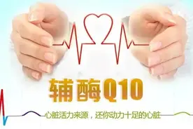 辅酶Q10：揭开它的神秘面纱图片