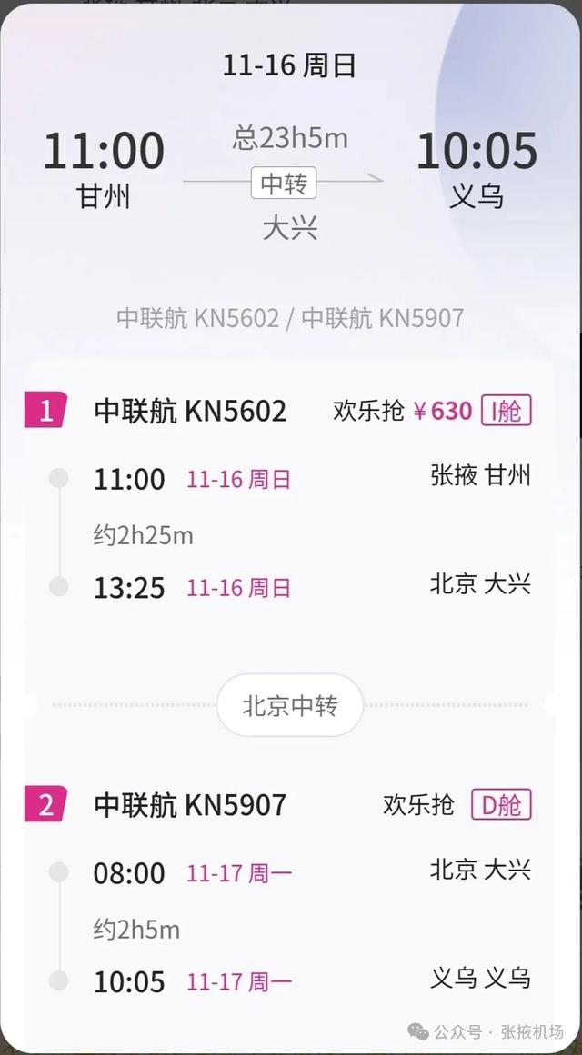 【张掖机场】经北京中转，630元可飞哈尔滨/义乌/延吉/佳木斯/东营...