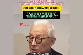 台联华电子创始人曹兴诚：大家应该原谅长荣，受到逼迫，只能低头图片