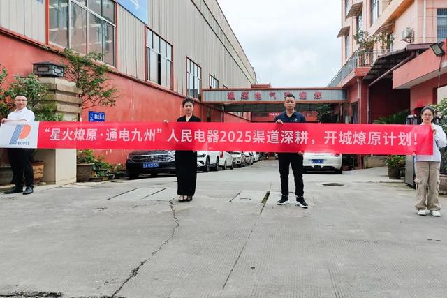 再掀热潮！“星火燎原·通电九州”人民电器渠道深耕行动持续推进