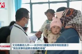 又见格桑花儿开——长沙对口援藏30周年特别报道②“民生实事托起群众稳稳的幸福”图片