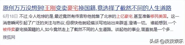 事实证明，被传卖掉上亿豪宅移民美国的王刚，已经走上另一条大道