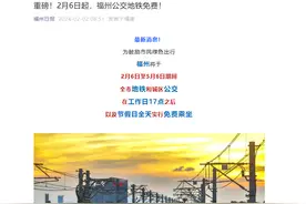 2月6日起，福州公交地铁于节假日全天和工作日17点之后免费乘坐图片