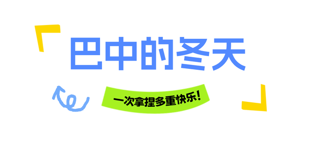 成都⇌巴中快巴仅需69元🤝冬天看雪就坐这条线！
