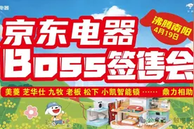仅此一天！别错过419南阳京东电器BOSS签售会图片