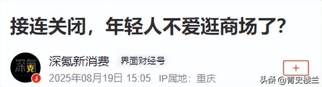 又一巨头倒下！疯狂关店11万家，为什么我们都不愿意逛商场了？