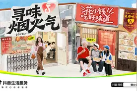 抖音生活服务上线“寻味烟火气”活动，鼓励打卡发掘特色小店图片