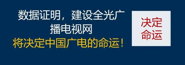 光纤通信将再次改变中国广电的命运！
