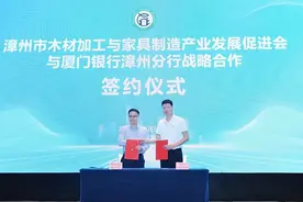 厦门银行漳州分行与漳州市木材加工与家具制造产业发展促进会签约战略合作图片