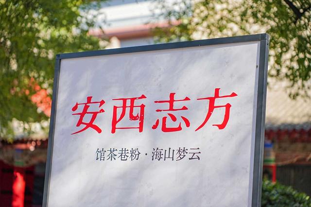 云梦山海北方首店“粉巷茶馆”落户西安 开启方志文旅新篇章
