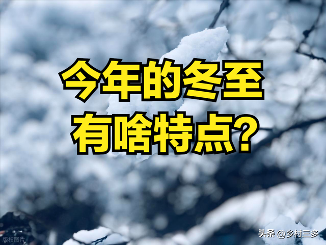 不是迷信！明日冬至，建议大家：1要喝，2要动，3不爬，4不穿