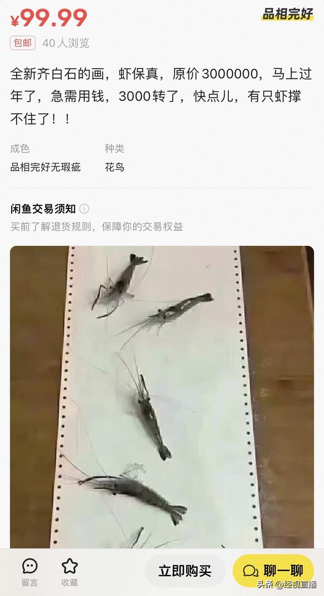 “齐白石的虾”“大鲨雕”闲鱼抽象商品引吐槽，卖家：AI 生成仅博一笑，不发货！平台：可举报处理