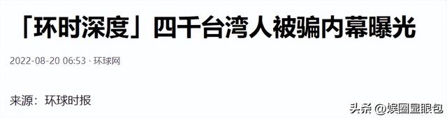台湾网红皮皮，为钱赴柬，7天遭9次轮奸，被大陆救后却反咬一口