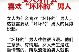 俗话说:男人不坏女人不爱，女人为什么喜欢“坏坏的”男人？图片
