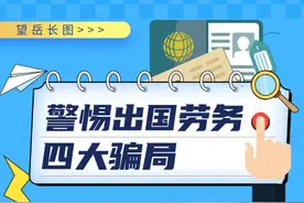 望岳长图丨如何识破出国劳务陷阱？警惕这四大骗局图片