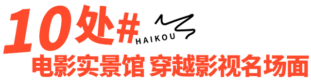 海口跨年 | 观澜湖华谊冯小刚电影公社跨年狂欢超有戏!