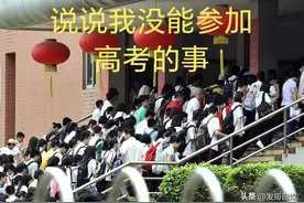 说说我没能参加高考的事图片