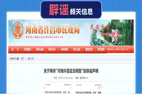 “河南许昌区划调整”？官方回应图片