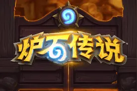 炉石国服回归补偿数量引发争议图片