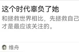 这个时代辜负了她，她又辜负了谁？图片