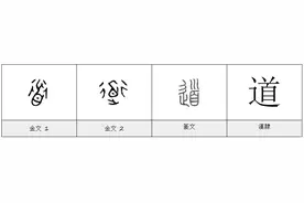 每日一字——道图片
