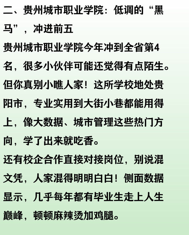 贵州省大专排名：贵州城院第4，贵州护理职院第16，黔南幼专第30