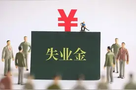 离职之后，可以领取一笔失业金，不领白不领，还不影响养老保险图片