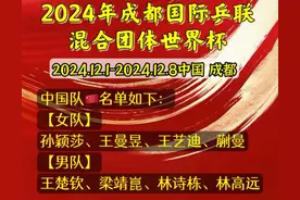 成都混合团体世界杯名单曝光！莎头组合限时回归，马龙小胖落选！图片