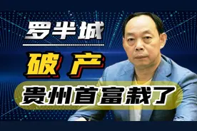 从“罗半城”到破产边缘，70亿资金下落不明，贵州首富栽了！图片