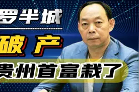 从“罗半城”到破产边缘，70亿资金下落不明，贵州首富栽了！图片