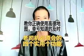 教你正确使用高德地图，幸亏知道的及时！老司机必须会的4个功能图片
