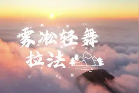 四季旅行｜雾凇轻舞拉法山图片