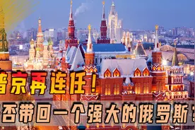 普京再连任！20年过去，是否已带回一个强大的俄罗斯？图片