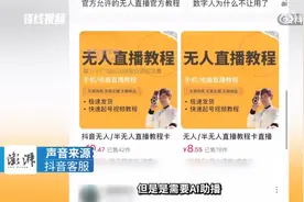 AI无人直播卖课收割大量宝妈，抖音副总裁回应图片