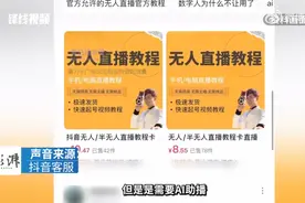 AI无人直播卖课收割大量宝妈，抖音副总裁回应图片
