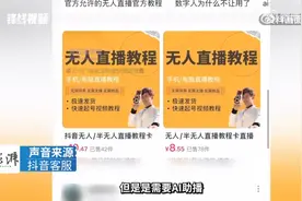 AI无人直播卖课收割大量宝妈，抖音副总裁回应图片