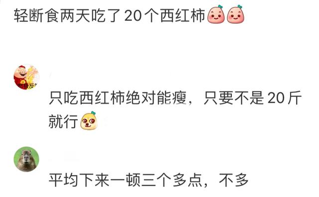 网友口中的液断减肥，把减肥的和不减肥的都干沉默了