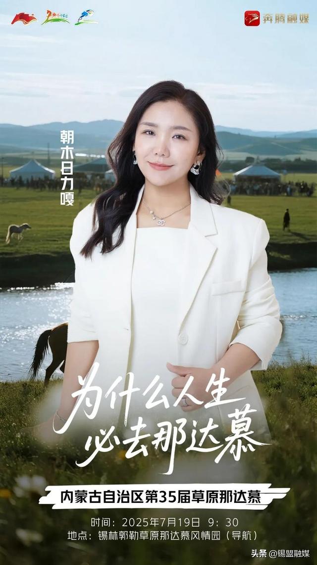 内蒙古自治区第35届草原那达慕官宣明星阵容来啦~
