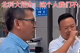 网传北科大刘教授接走姜萍，北科大招办：这个人我们不认识图片