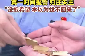 大学生捡到价值40万的黄金，第一时间报警归还，失主既震惊又感激图片