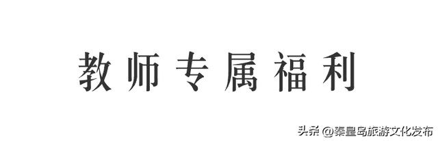 @全体教师，9月10日祖山免票优惠请查收！