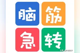 适合6-12岁孩子的50个脑筋急转弯图片