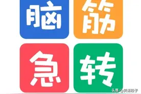 适合6-12岁孩子的50个脑筋急转弯图片