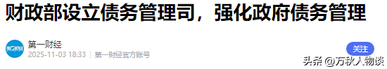 中央重磅文件！国家踩刹车，未来10年财政格局要变天，什么信号？