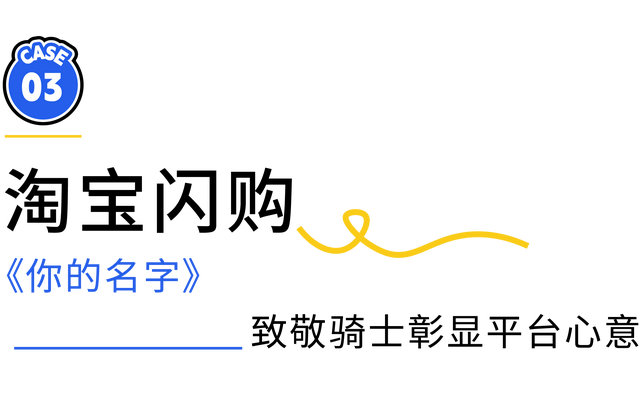 京东方照亮成长路，森马邀你蹲下来，淘宝闪购致敬骑士 案例挖掘机
