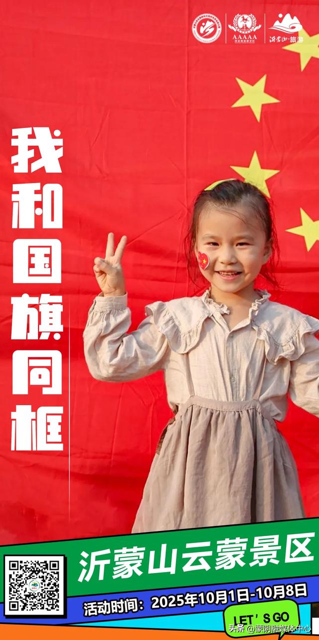 蒙山2025国庆假期活动大揭秘！速来围观！