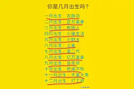 你什么时候出生就注定什么命?对照一下，看看你未来是什么命?图片