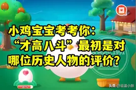 蚂蚁庄园教育才高八斗是对哪位历史人物答案 才高八斗是对李白吗图片
