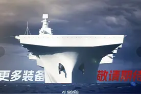 中国076下水世界各国是什么反应？法国尴尬、大俄羡慕、美国破防图片