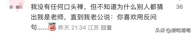 做老师久了，是不是一开口别人就能感受到是老师？